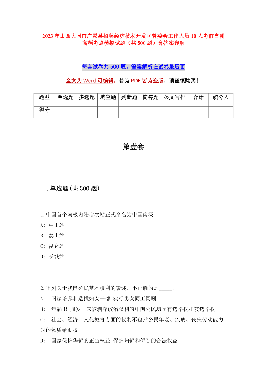 2023年山西大同市广灵县招聘经济技术开发区管委会工作人员10人考前自测高频考点模拟试题（共500题）含答案详解_第1页