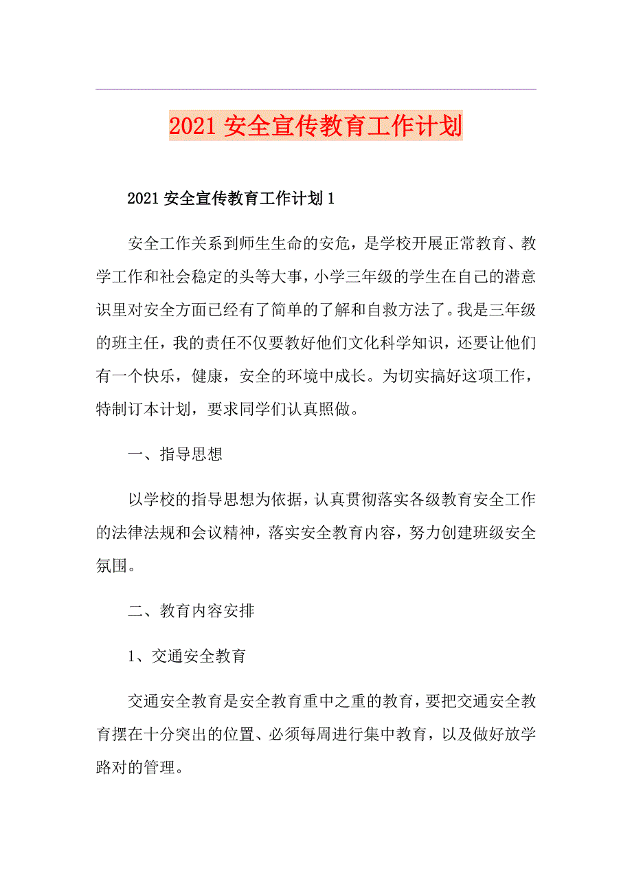 2021安全宣传教育工作计划_第1页