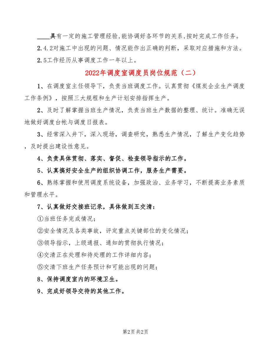 2022年调度室调度员岗位规范_第2页