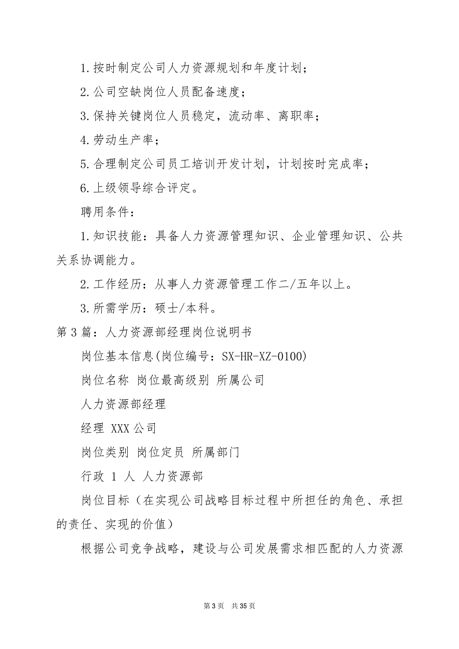 2024年人力资源部经理岗位职责说明书_第3页