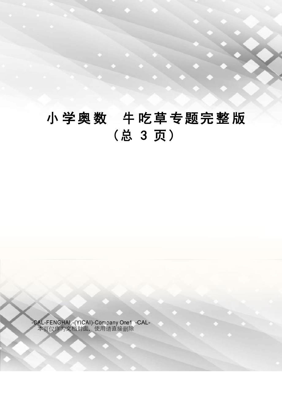 小学奥数牛吃草专题完整版_第1页
