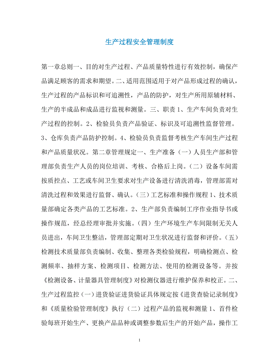 生产过程安全管理制度_第1页