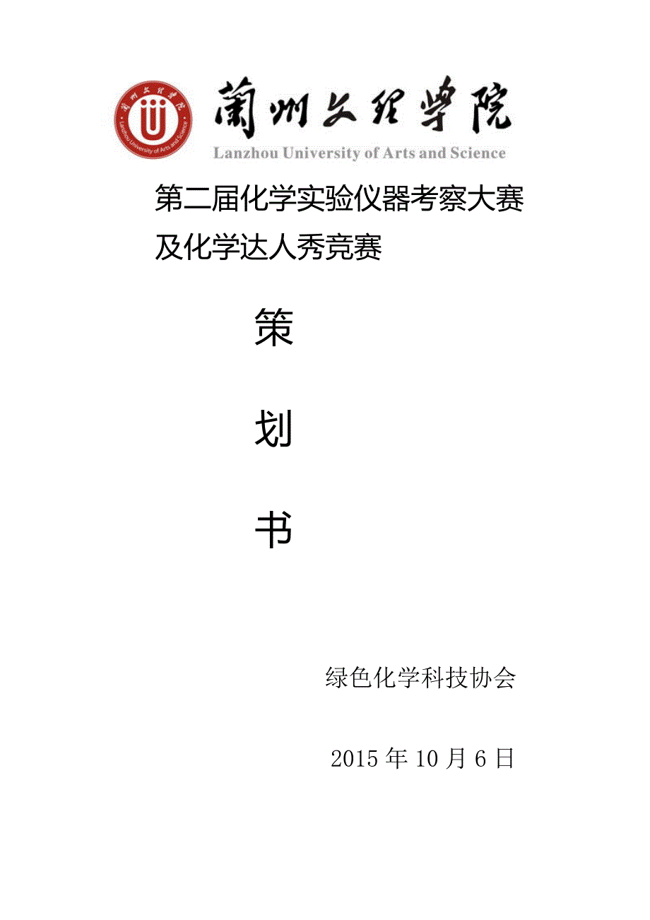 化学实验仪器相关细节考察大赛策划书_第1页