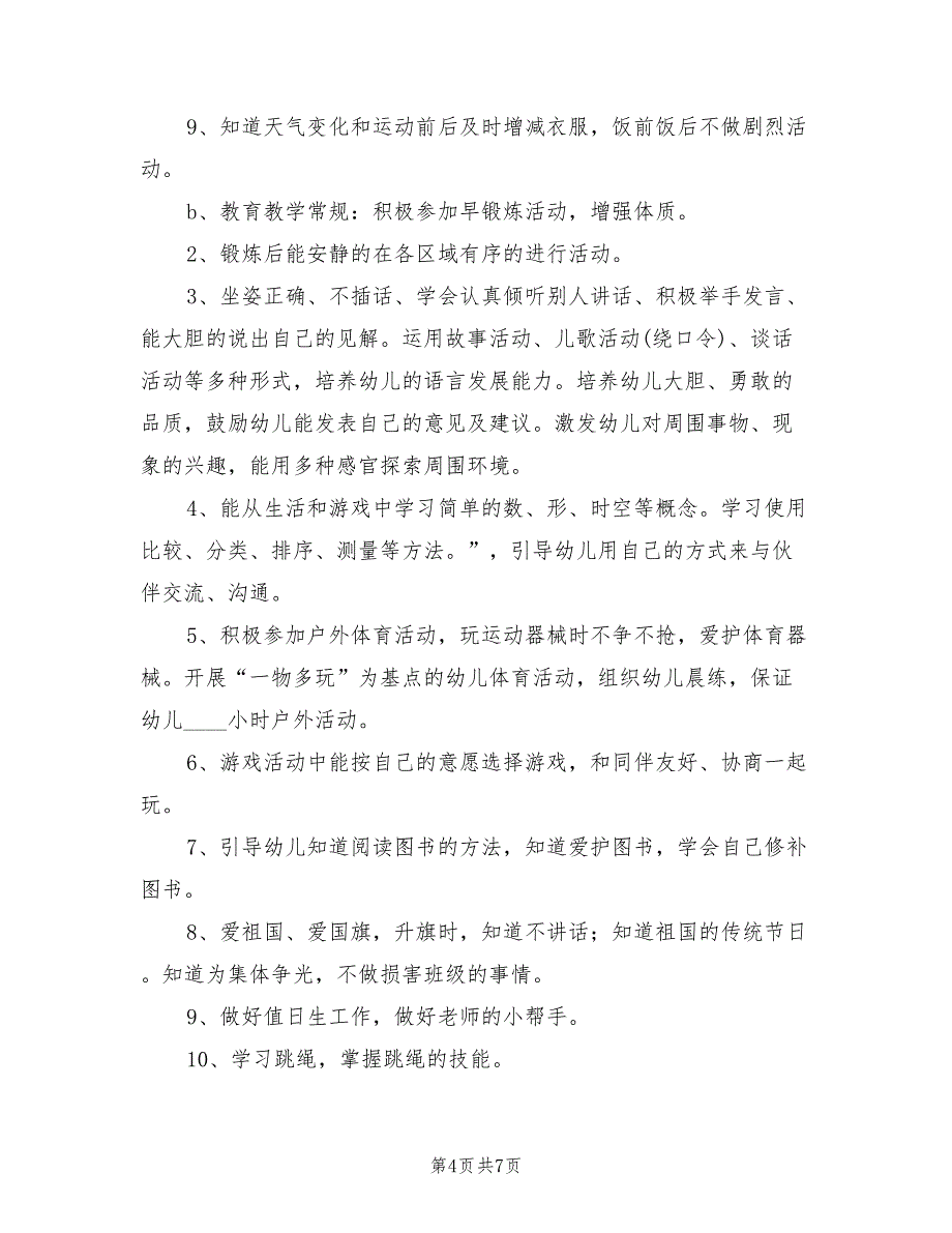 幼儿园中班下学期班务工作计划_第4页