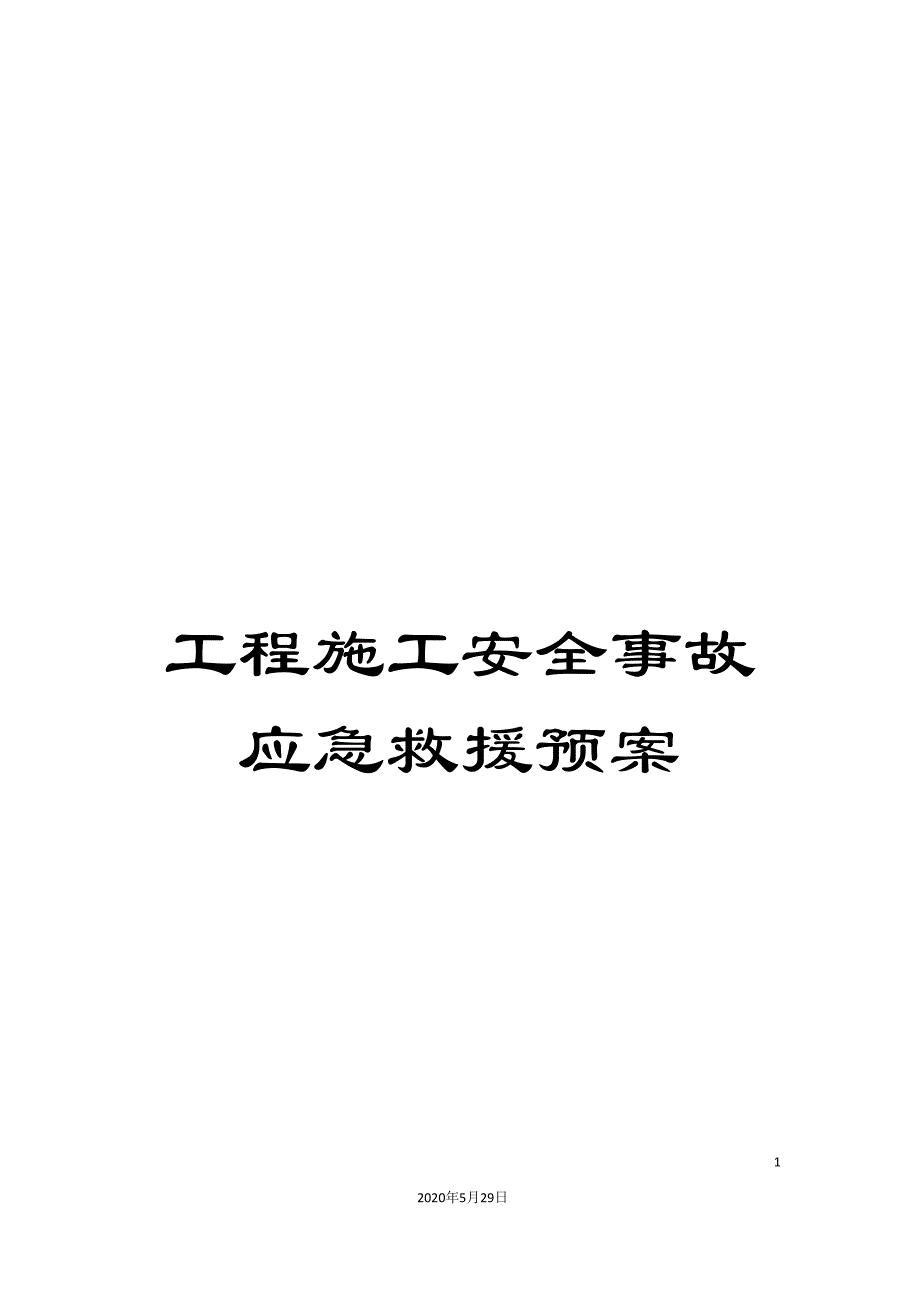 工程施工安全事故应急救援预案_第1页