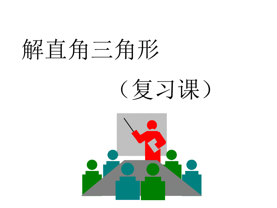 鲁教版五四制九年级数学上册2.4解直角三角形18张PPT_第1页