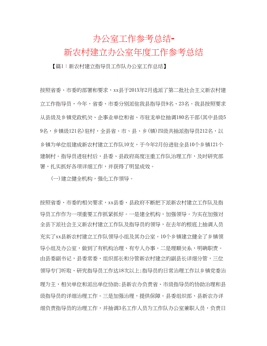 2023年办公室工作总结新农村建设办公室度工作总结.docx_第1页