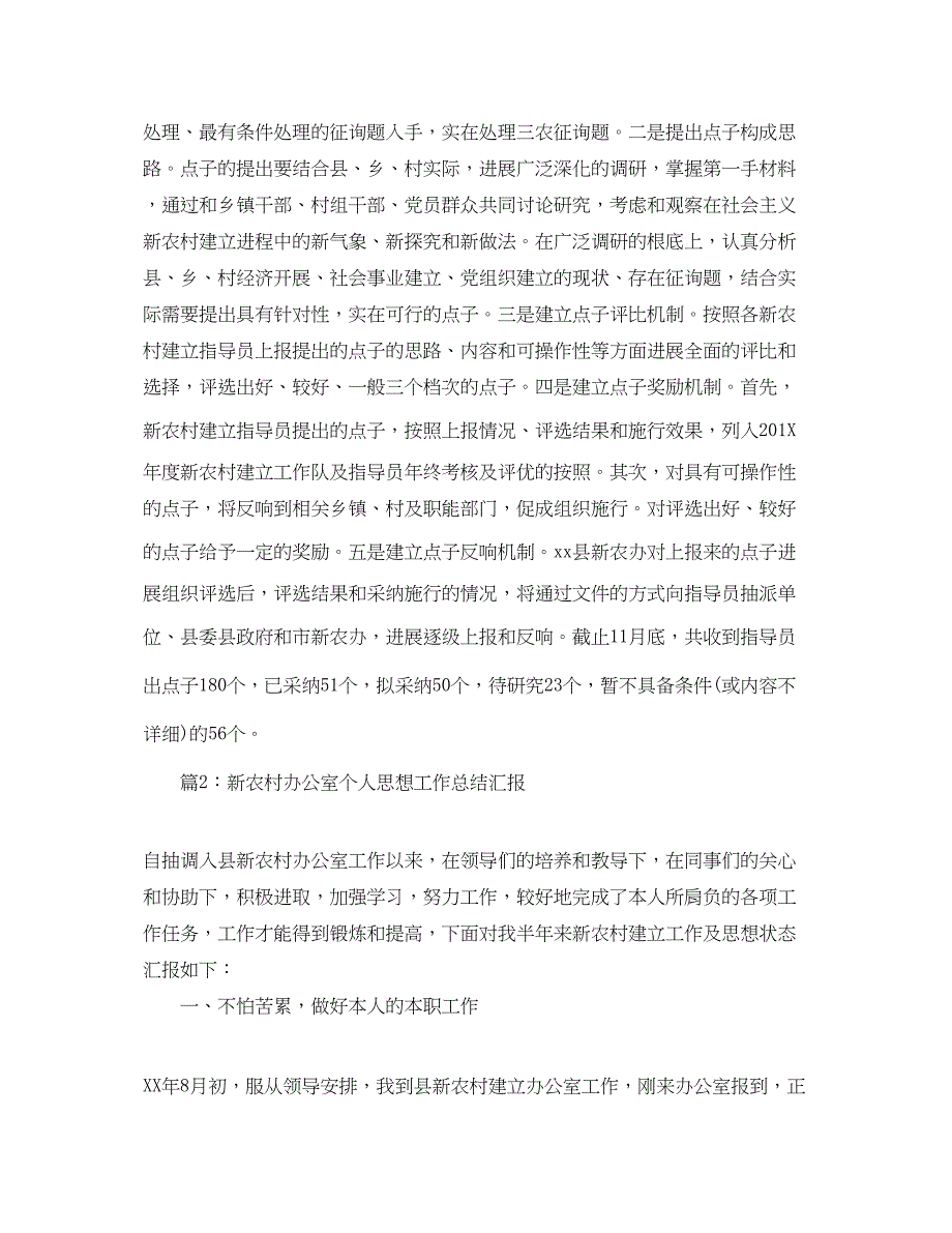 2023年办公室工作总结新农村建设办公室度工作总结.docx_第4页