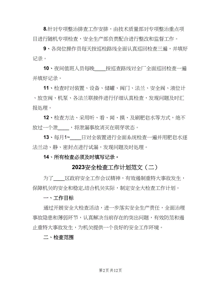 2023安全检查工作计划范文（6篇）.doc_第2页