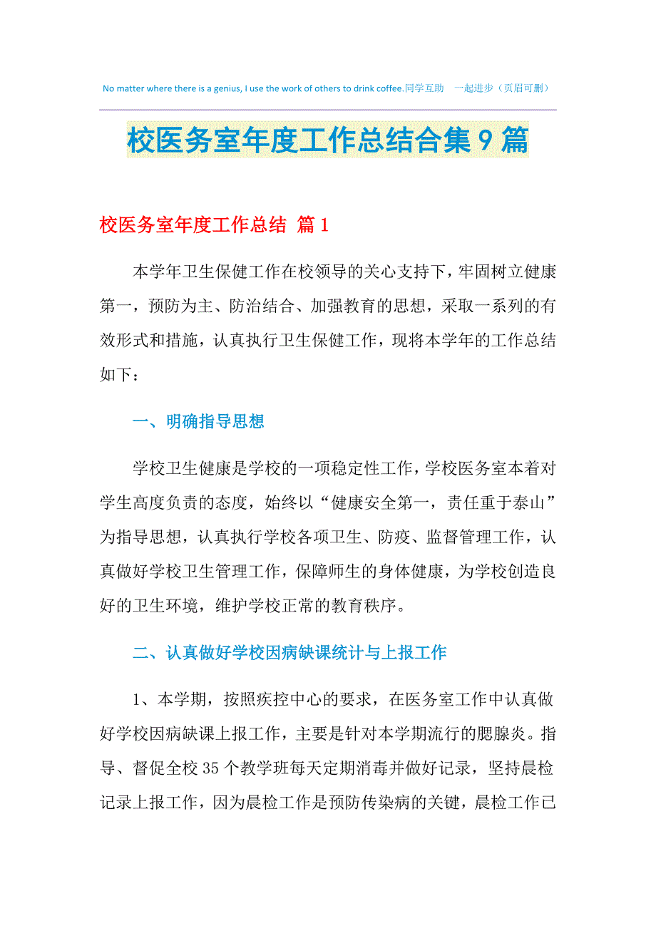 2021年校医务室年度工作总结合集9篇_第1页