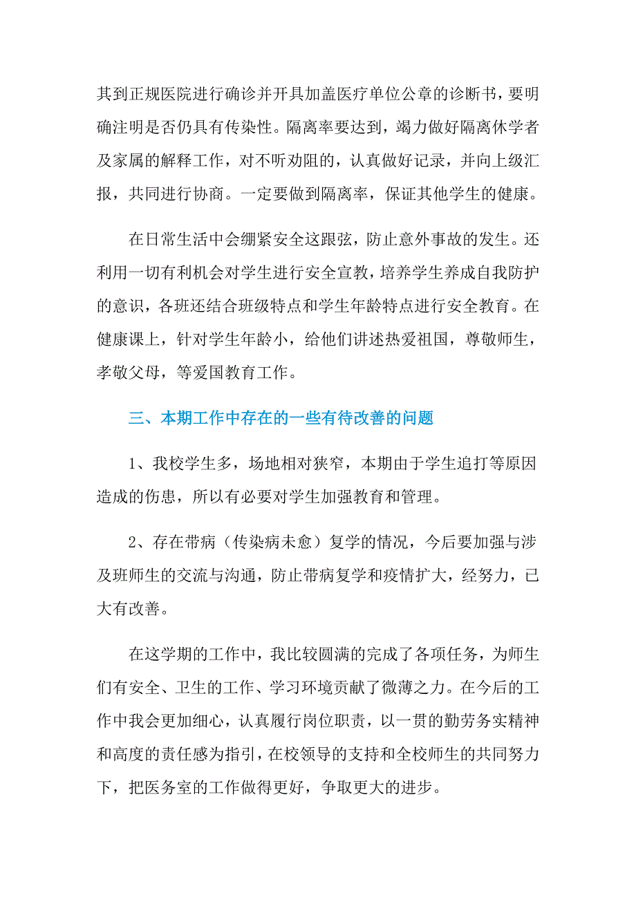 2021年校医务室年度工作总结合集9篇_第3页