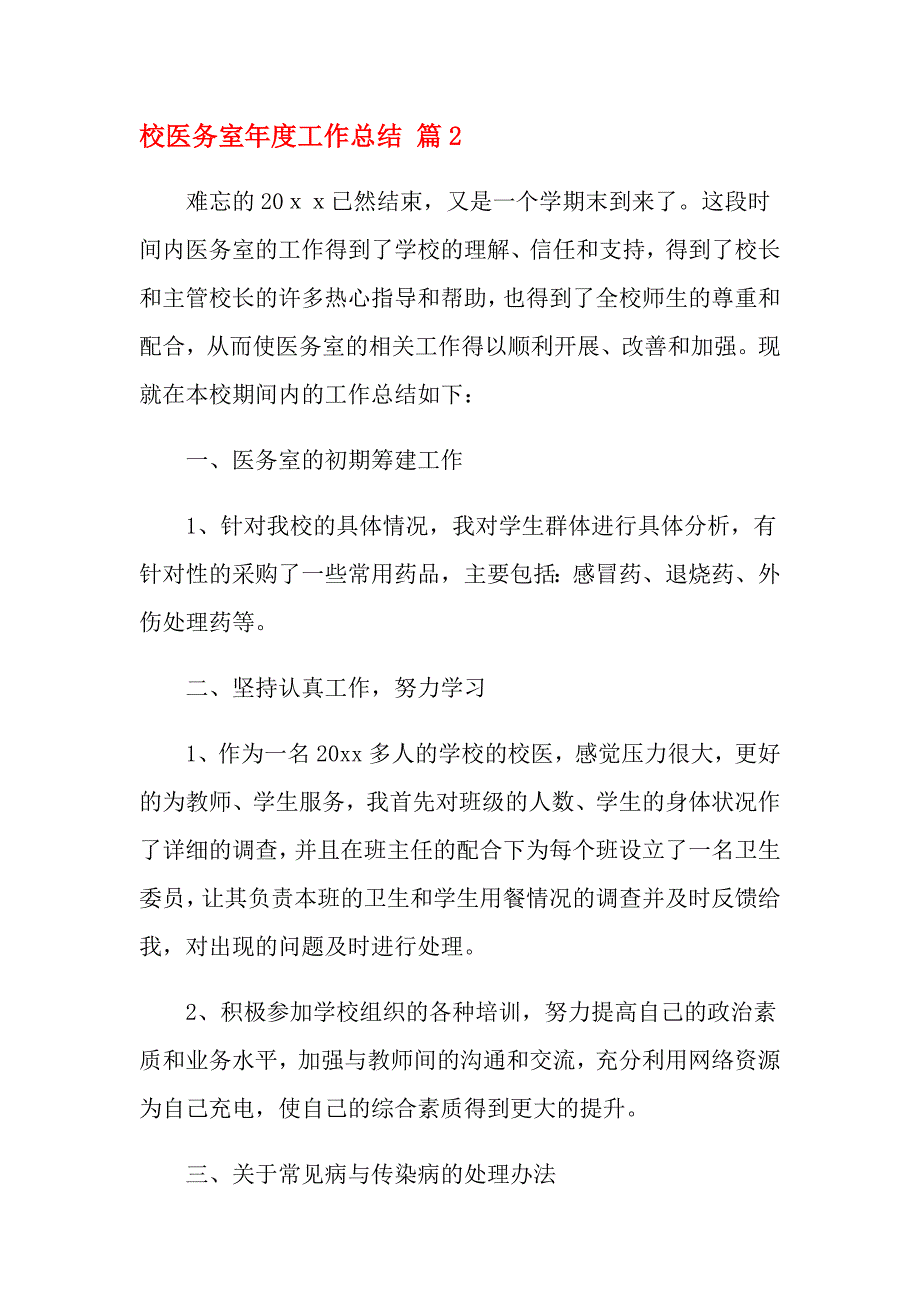 2021年校医务室年度工作总结合集9篇_第4页