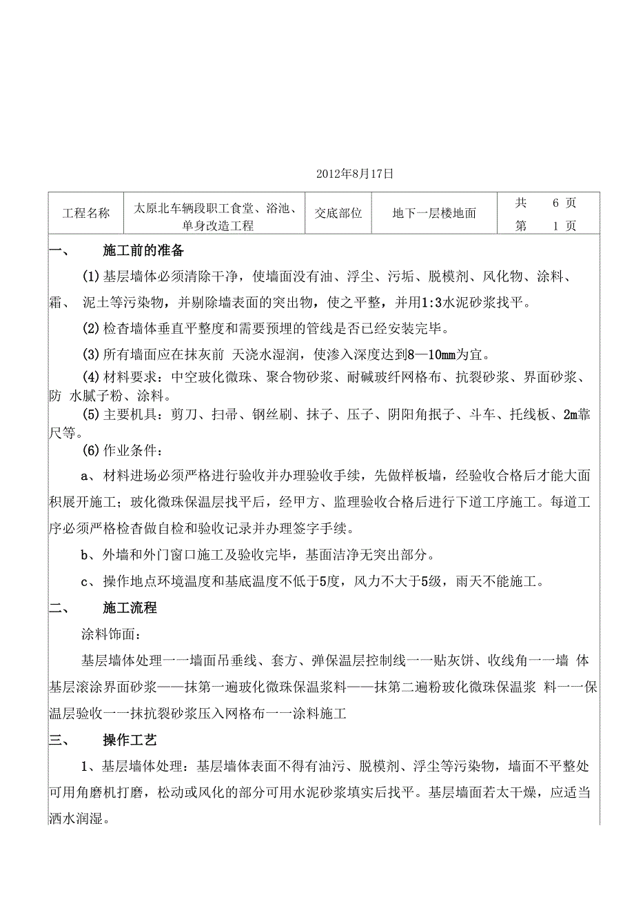 外墙波化微珠抗裂砂浆腻子涂料技术交底_第1页