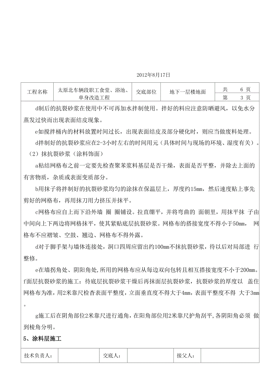 外墙波化微珠抗裂砂浆腻子涂料技术交底_第4页