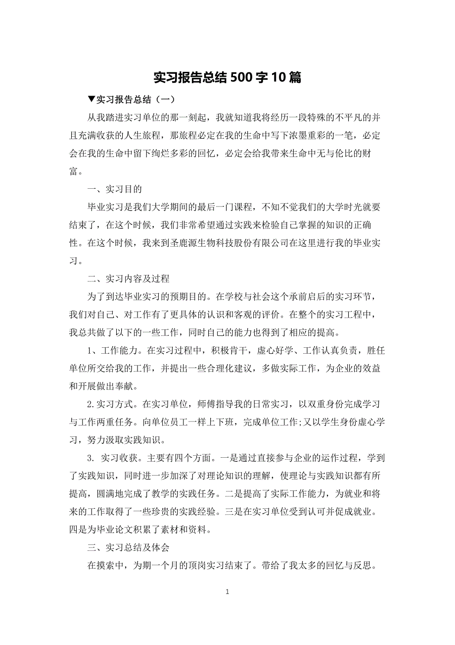 实习报告总结500字10篇_第1页