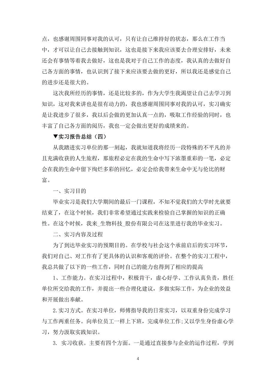 实习报告总结500字10篇_第4页