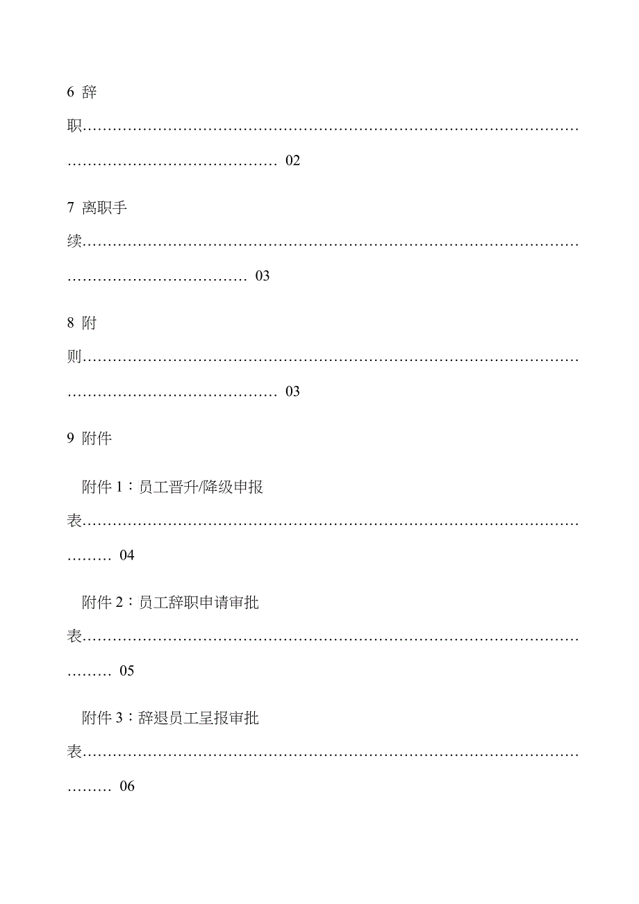 某机电公司员工异动管理制度_第4页