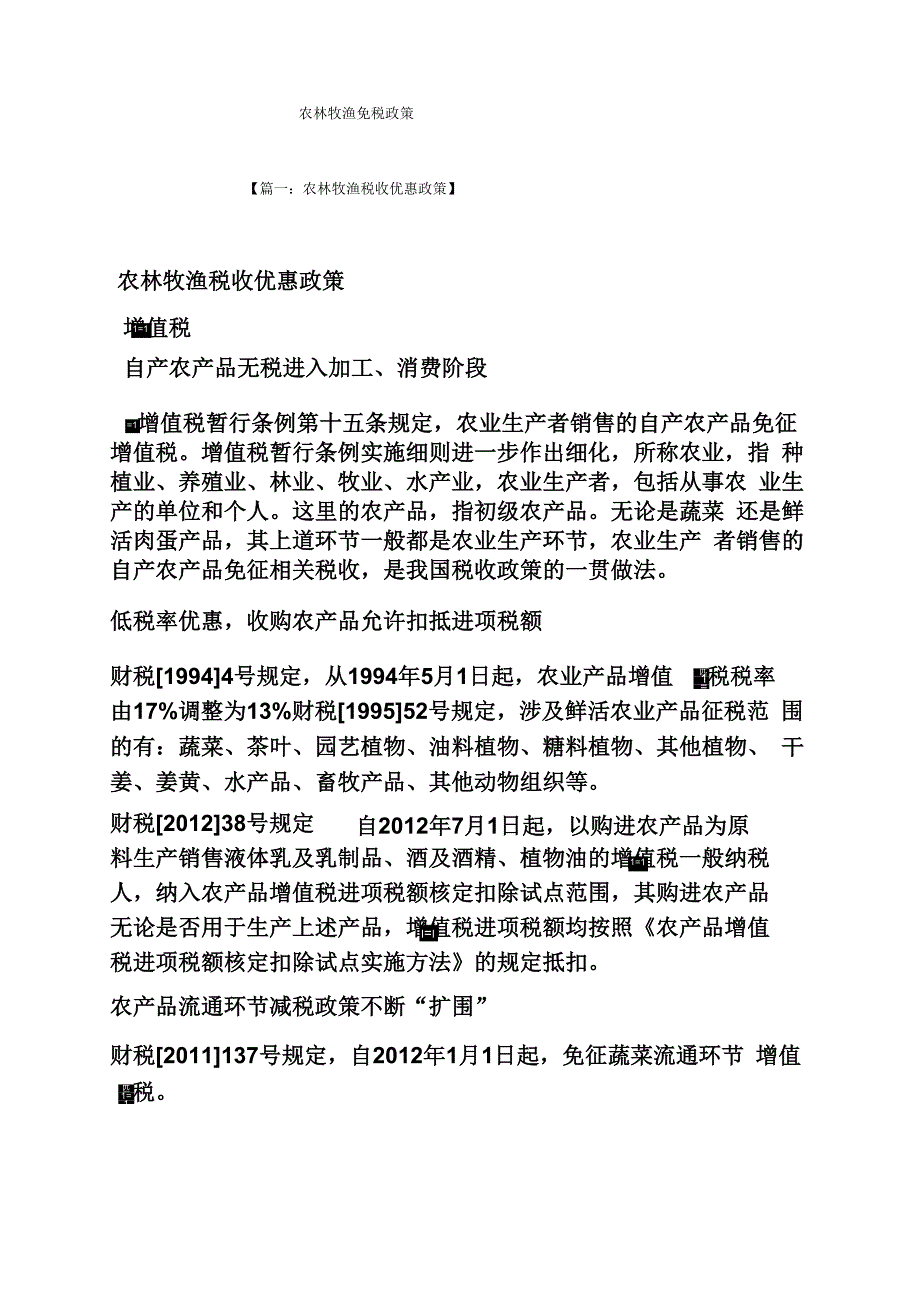 农林牧渔免税政策_第1页