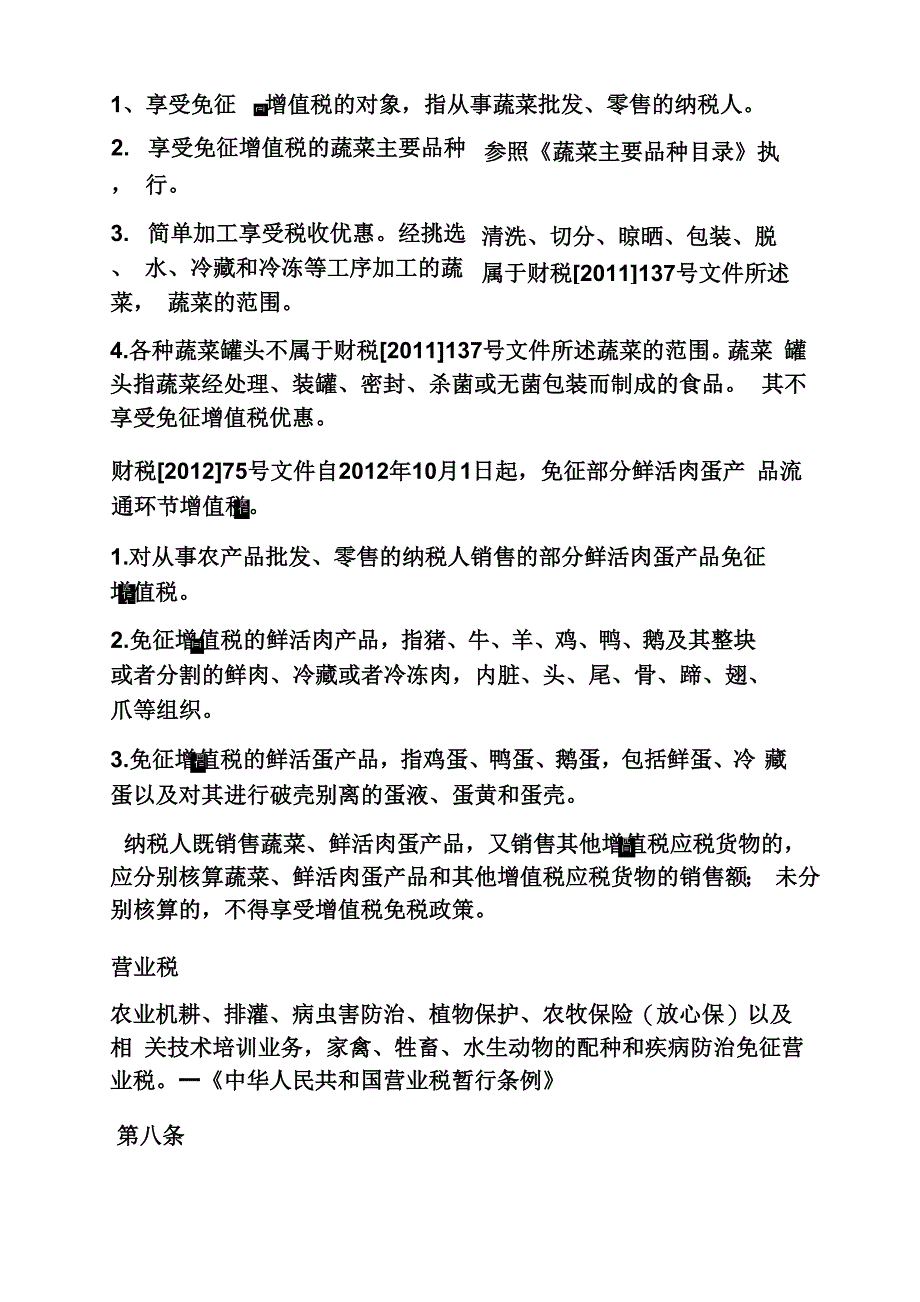 农林牧渔免税政策_第2页