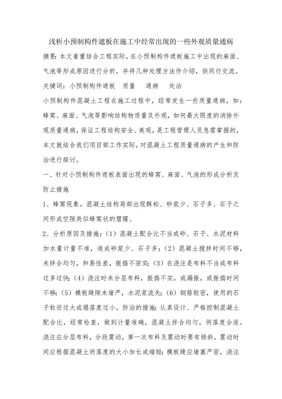 小预制构件外观质量通病.docx_第1页