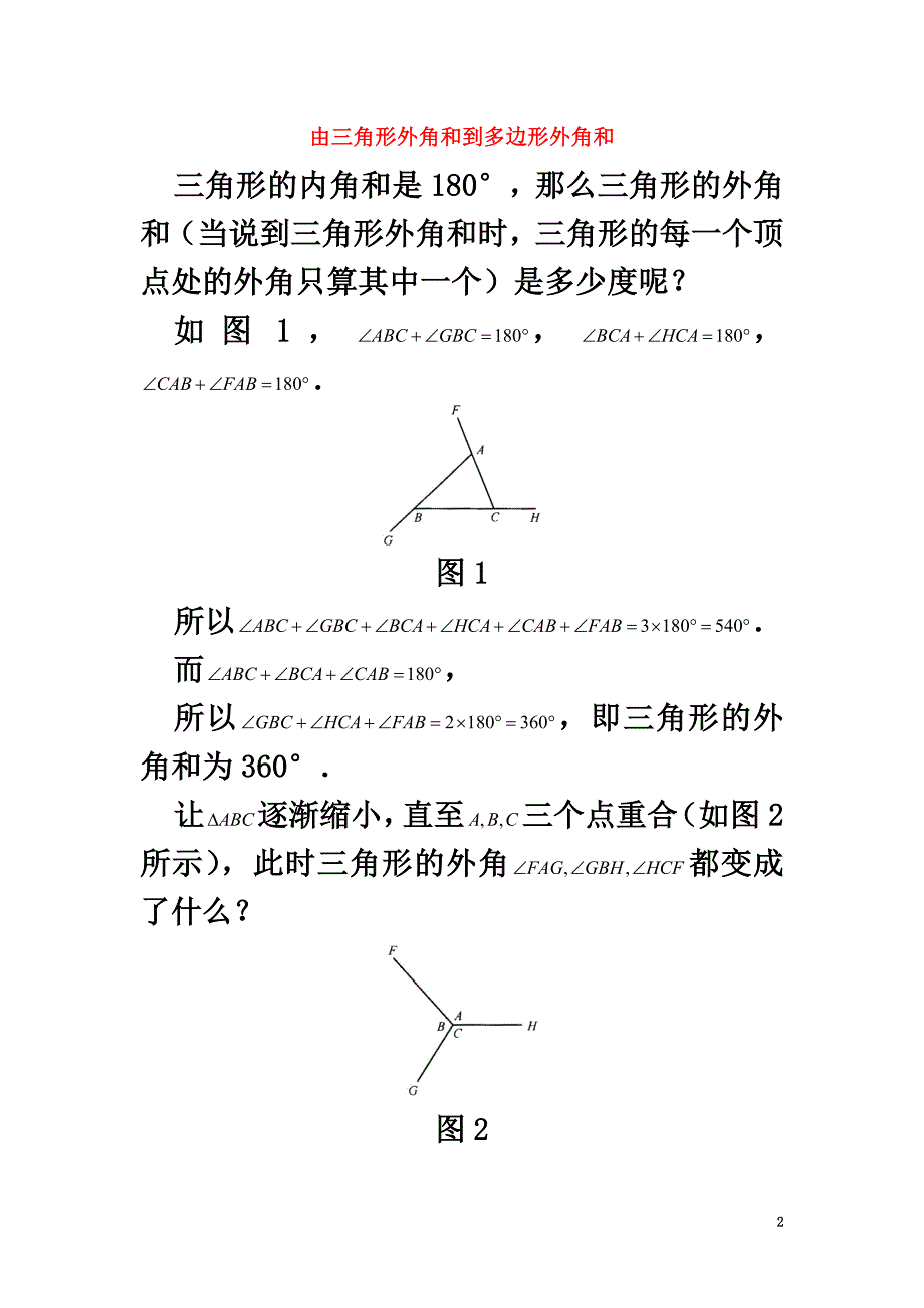 七年级数学下册12.2证明拓展思考由三角形外角和到多边形外角和素材（新版）苏科版_第2页