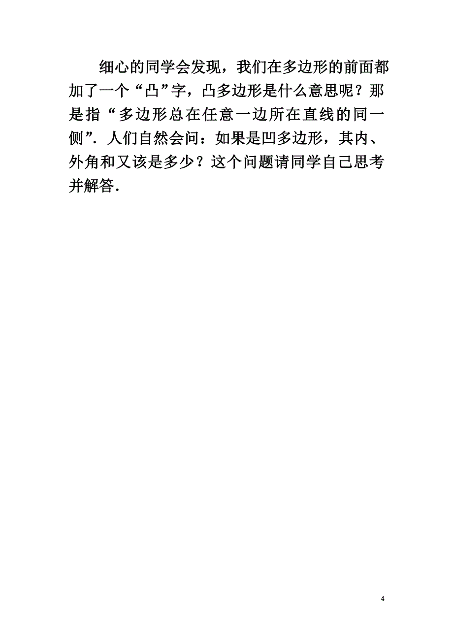 七年级数学下册12.2证明拓展思考由三角形外角和到多边形外角和素材（新版）苏科版_第4页