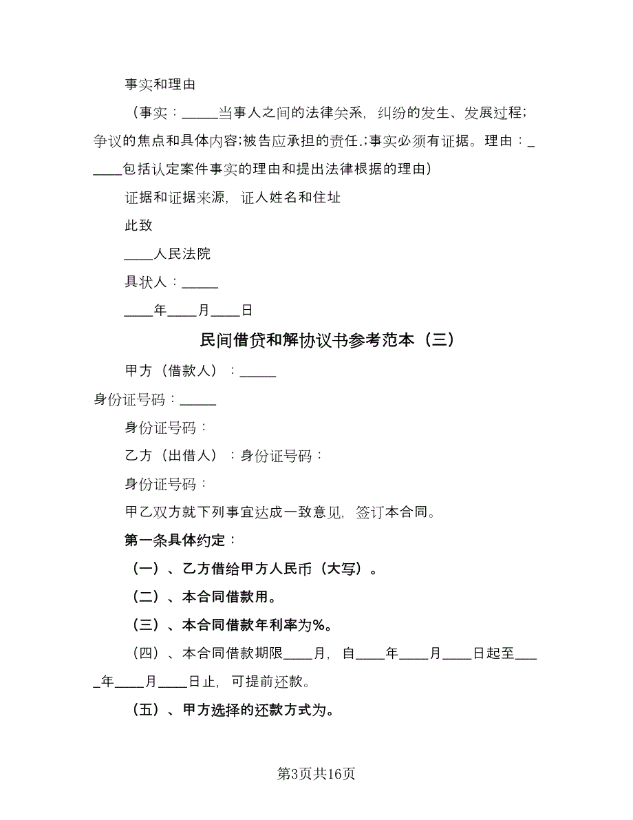 民间借贷和解协议书参考范本（九篇）_第3页