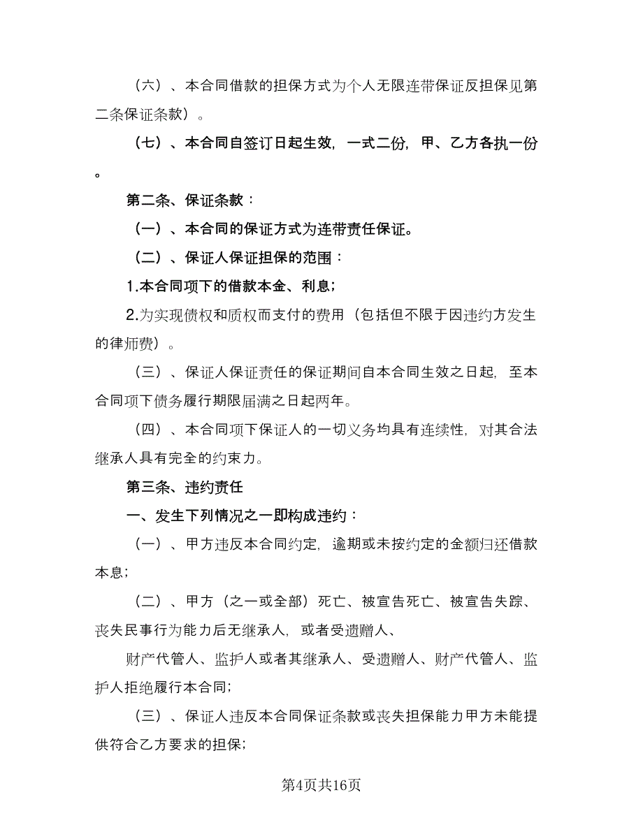 民间借贷和解协议书参考范本（九篇）_第4页