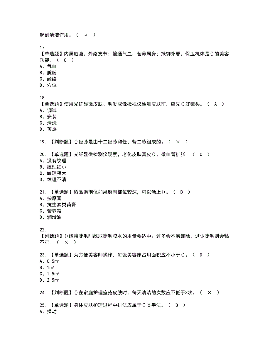 2022年美容师（中级）资格证书考试及考试题库含答案套卷15_第3页