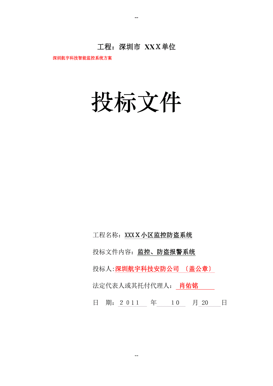 (监控工程投标书)深圳航宇科技智能监控系统设计方案_第1页