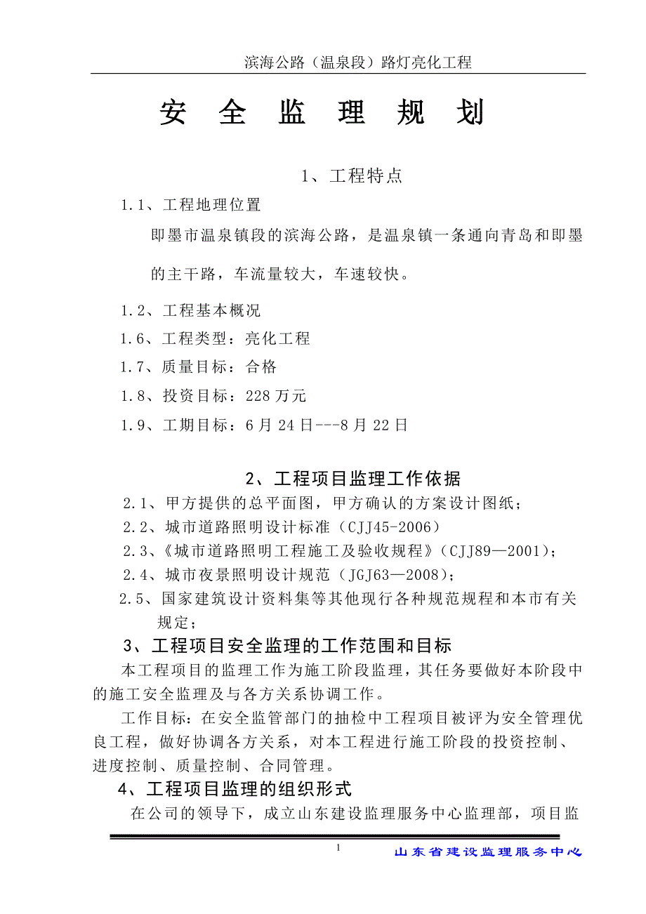 滨海公路温泉段路灯亮化工程安全监理规划_第1页