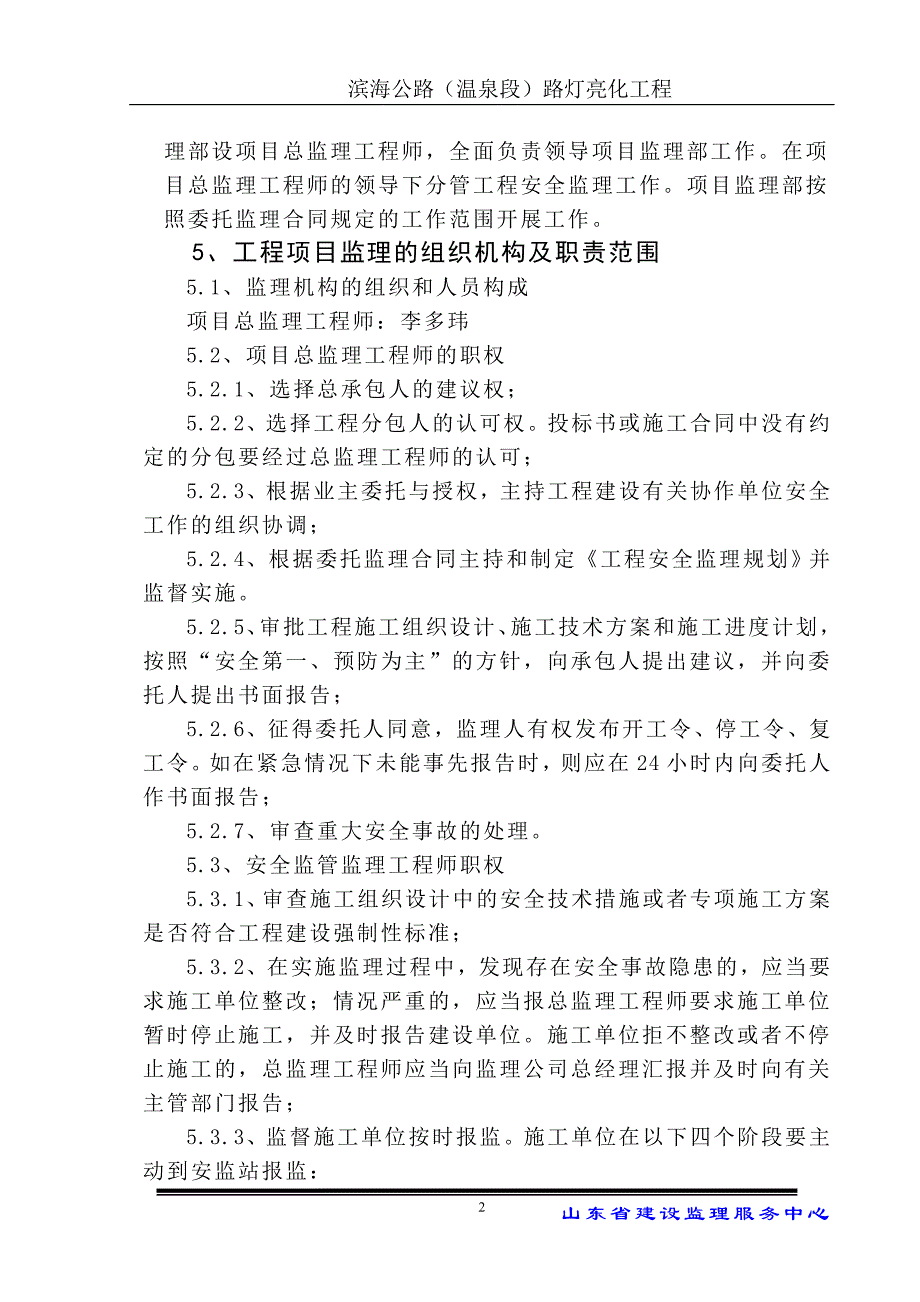 滨海公路温泉段路灯亮化工程安全监理规划_第2页