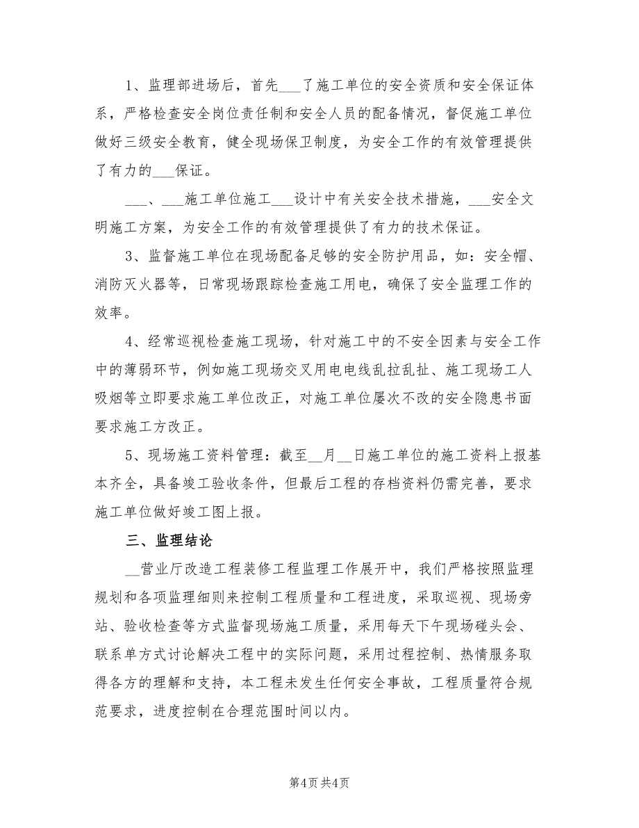 2022年工程监理师年度工作总结_第4页