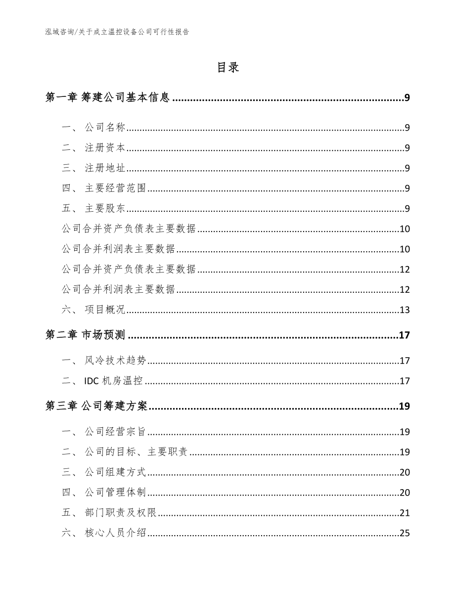 关于成立温控设备公司可行性报告_参考模板_第4页