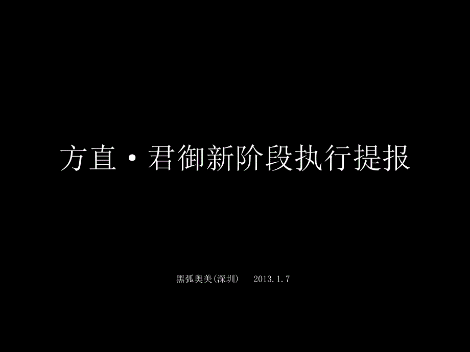 方直君御新阶段执行提报109p_第2页