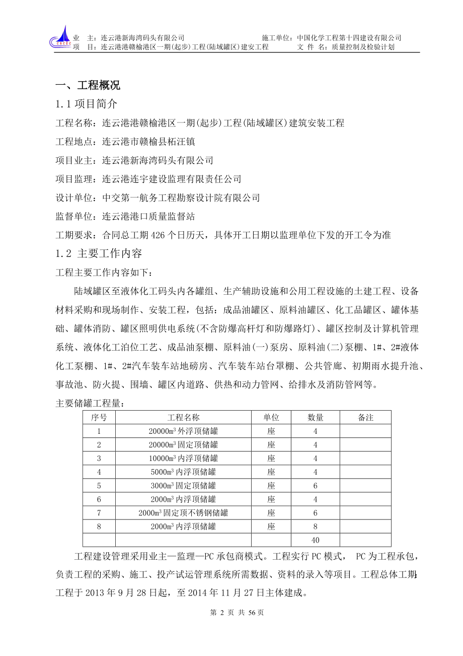 质量控制及检验计划(赣榆罐区一期)_第3页