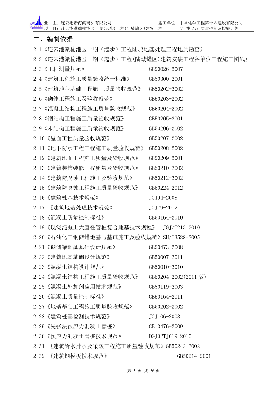 质量控制及检验计划(赣榆罐区一期)_第4页