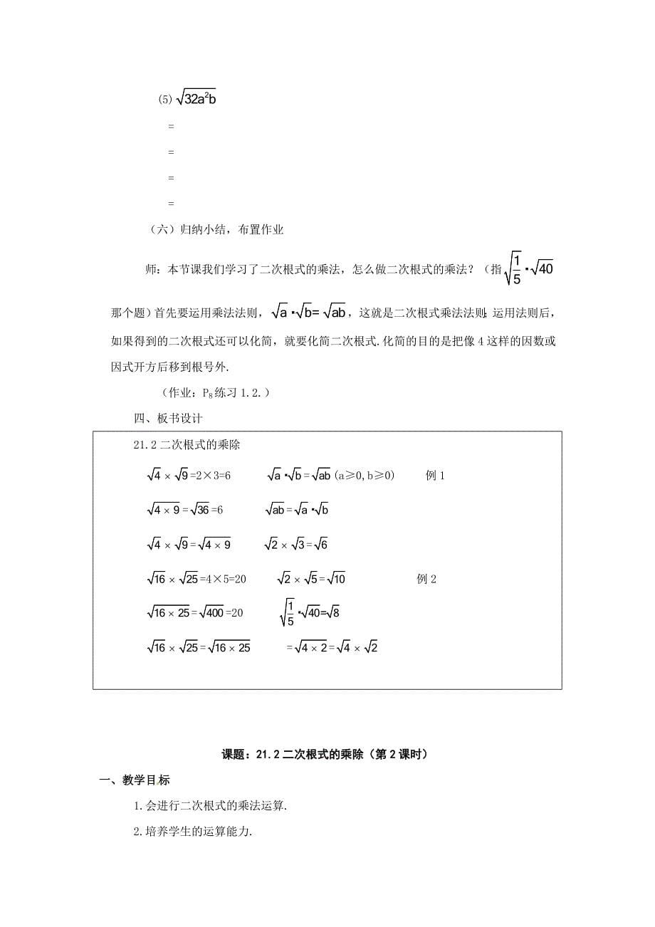 人教版 小学9年级 数学上册 21.2二次根式的乘除教案_第5页