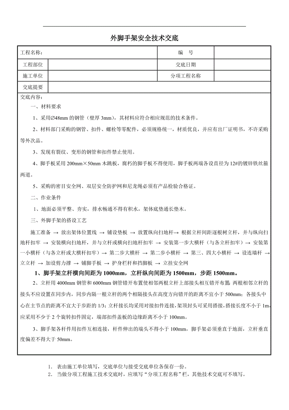 落地双排外架脚手架安全技术交底记录大全_第1页