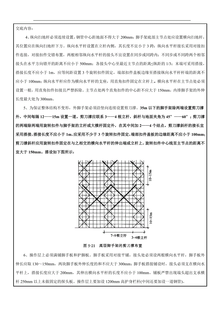 落地双排外架脚手架安全技术交底记录大全_第3页