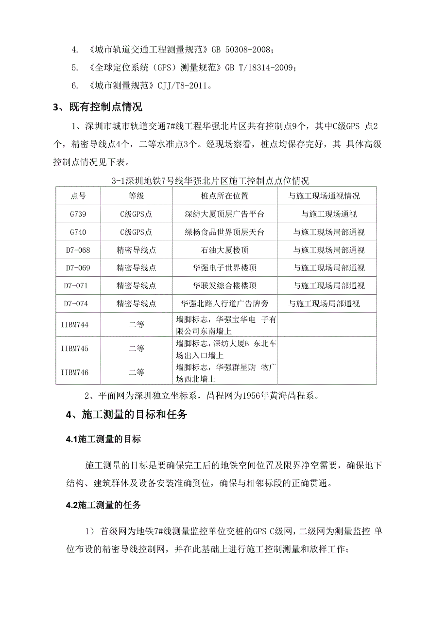 地铁工程施工测量技术方案_第4页