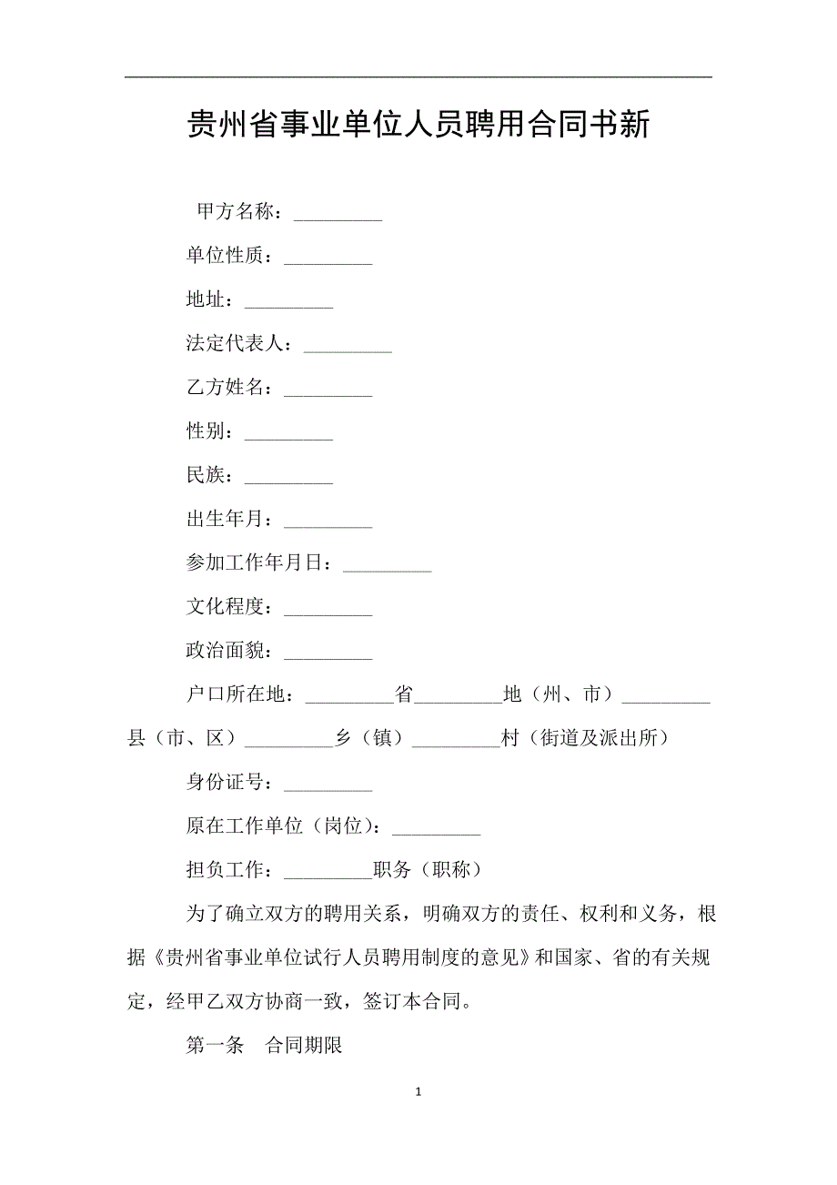 贵州省事业单位人员聘用合同书新.doc_第1页