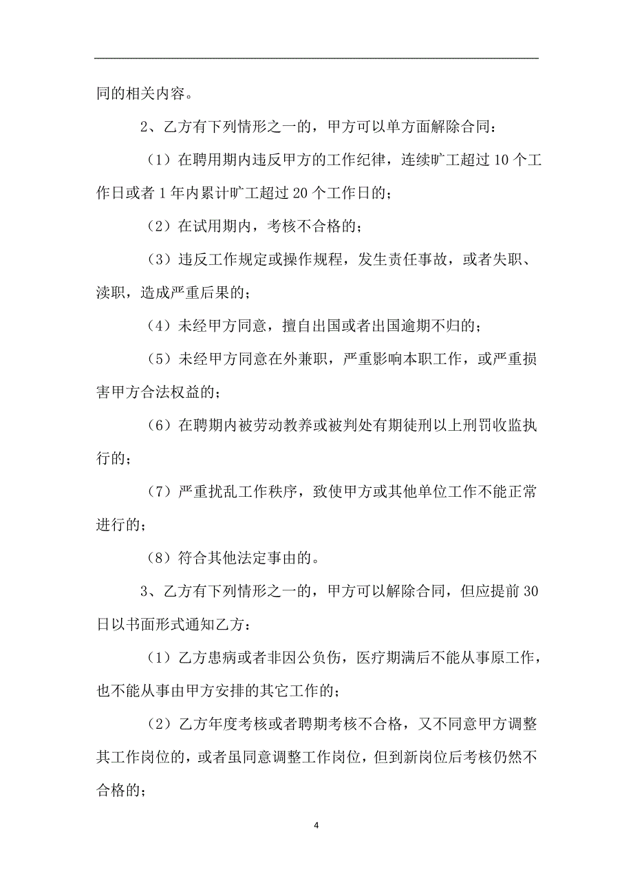 贵州省事业单位人员聘用合同书新.doc_第4页