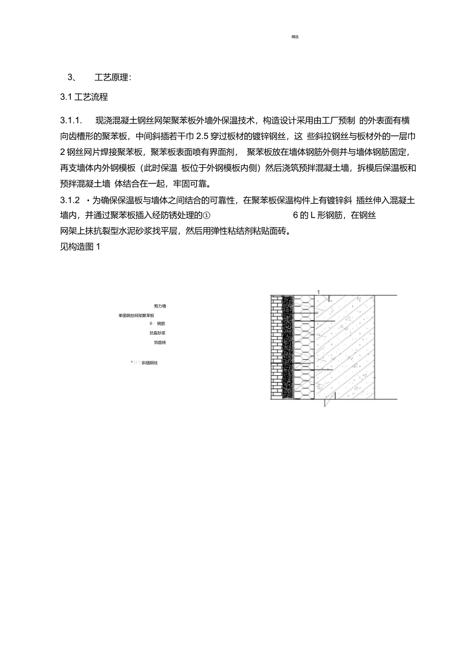 寒冷地区EPS钢丝网架板现浇混凝土外墙外保温施工工法_第4页