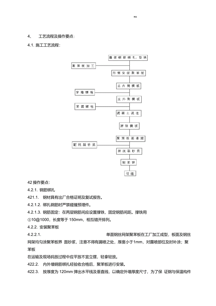 寒冷地区EPS钢丝网架板现浇混凝土外墙外保温施工工法_第5页