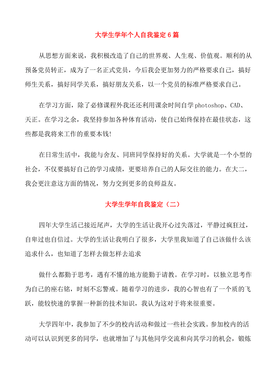 大学生学年个人自我鉴定6篇_第1页