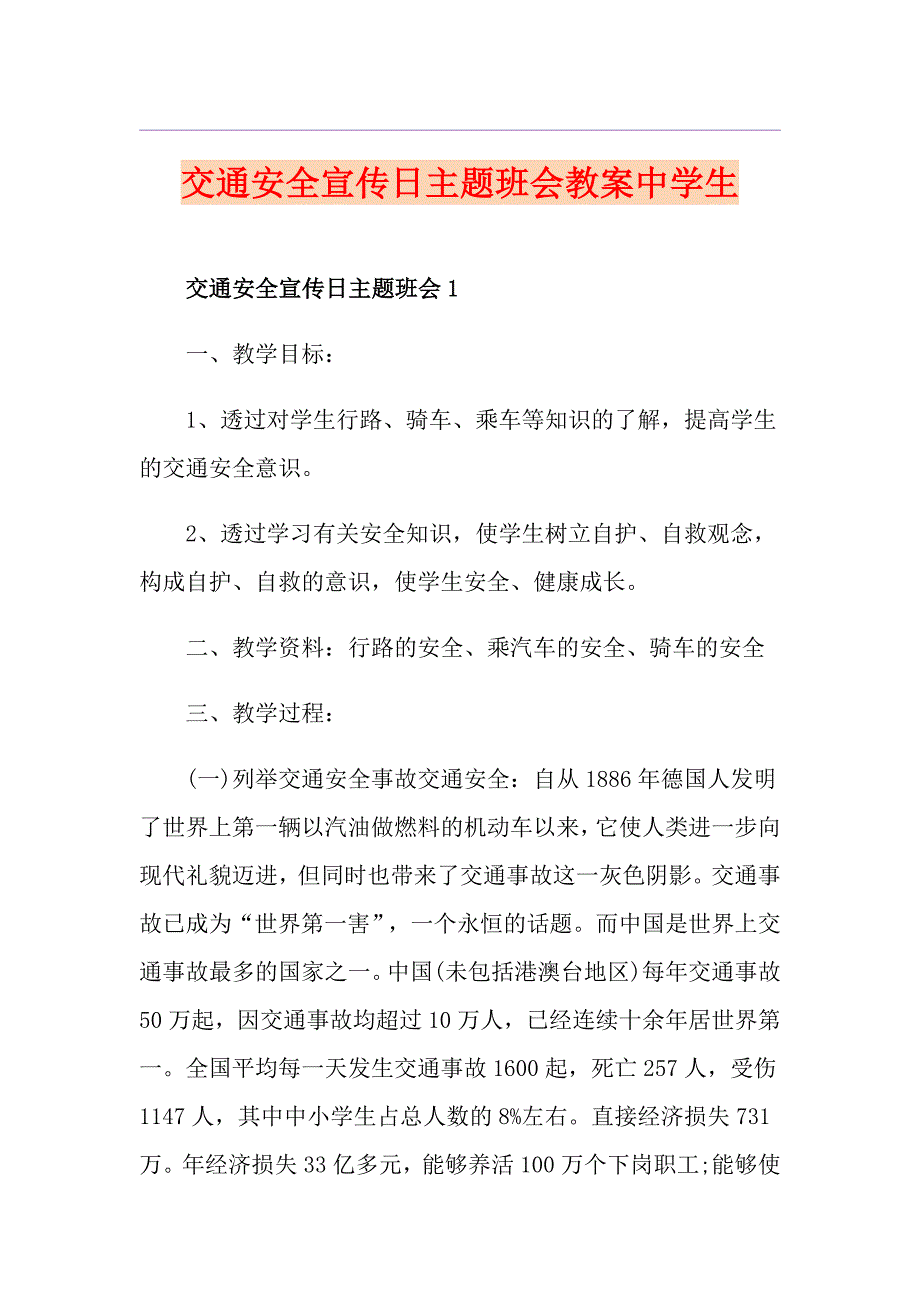 交通安全宣传日主题班会教案中学生_第1页