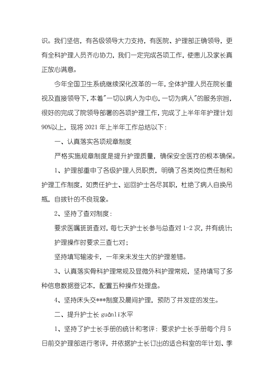 护士长半年工作总结例文四篇_第4页