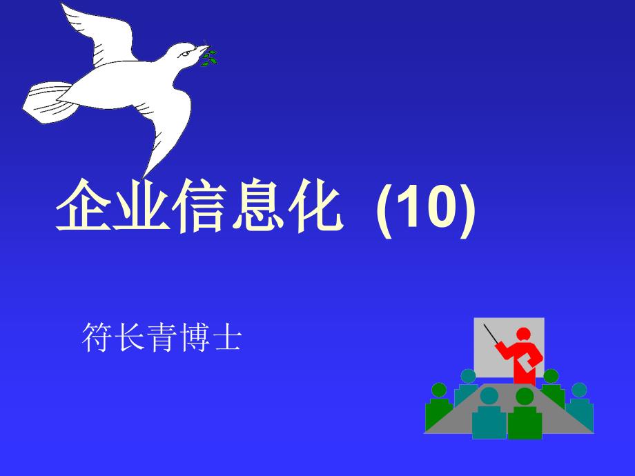 企业信息化课件10_第1页