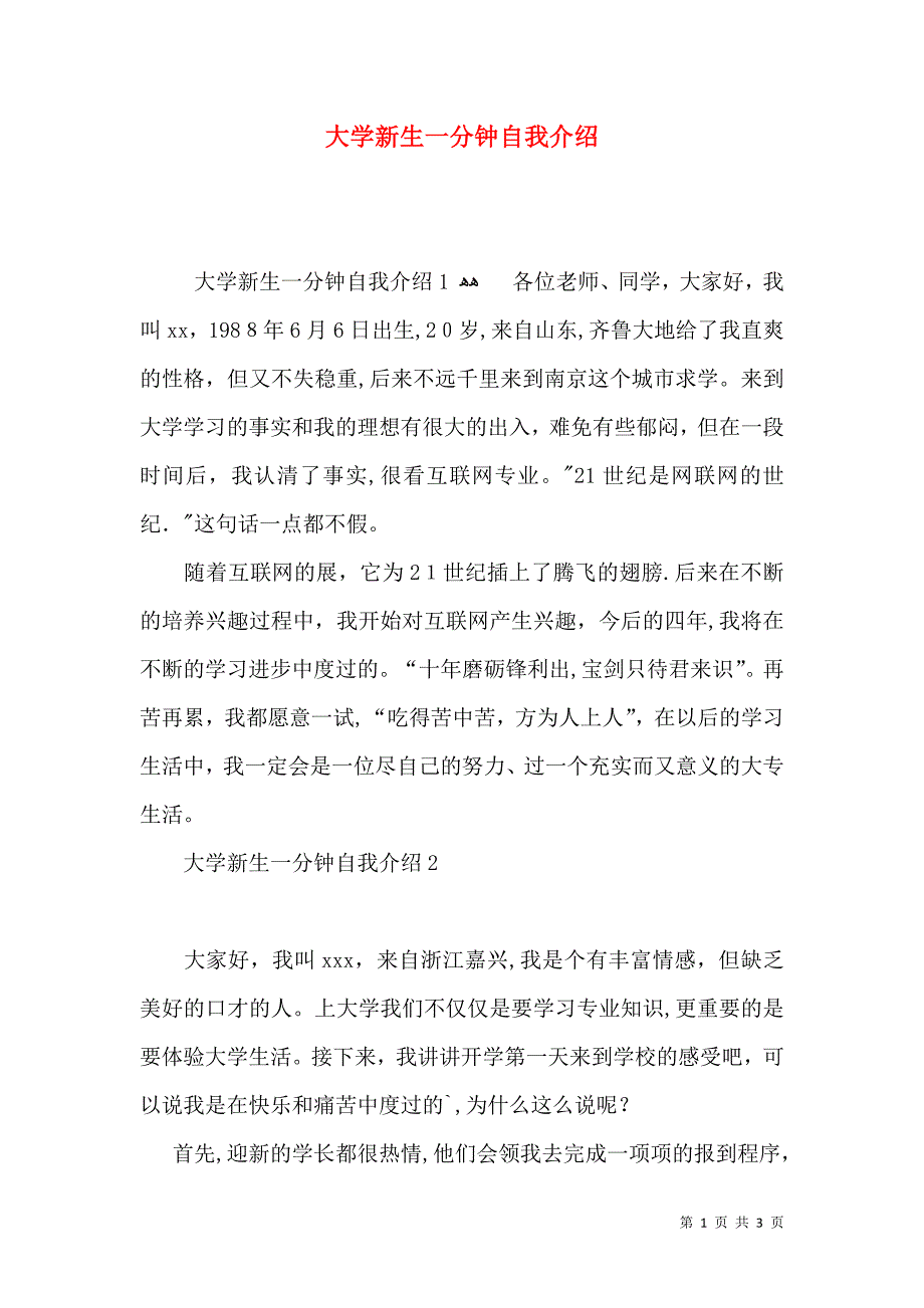 大学新生一分钟自我介绍_第1页